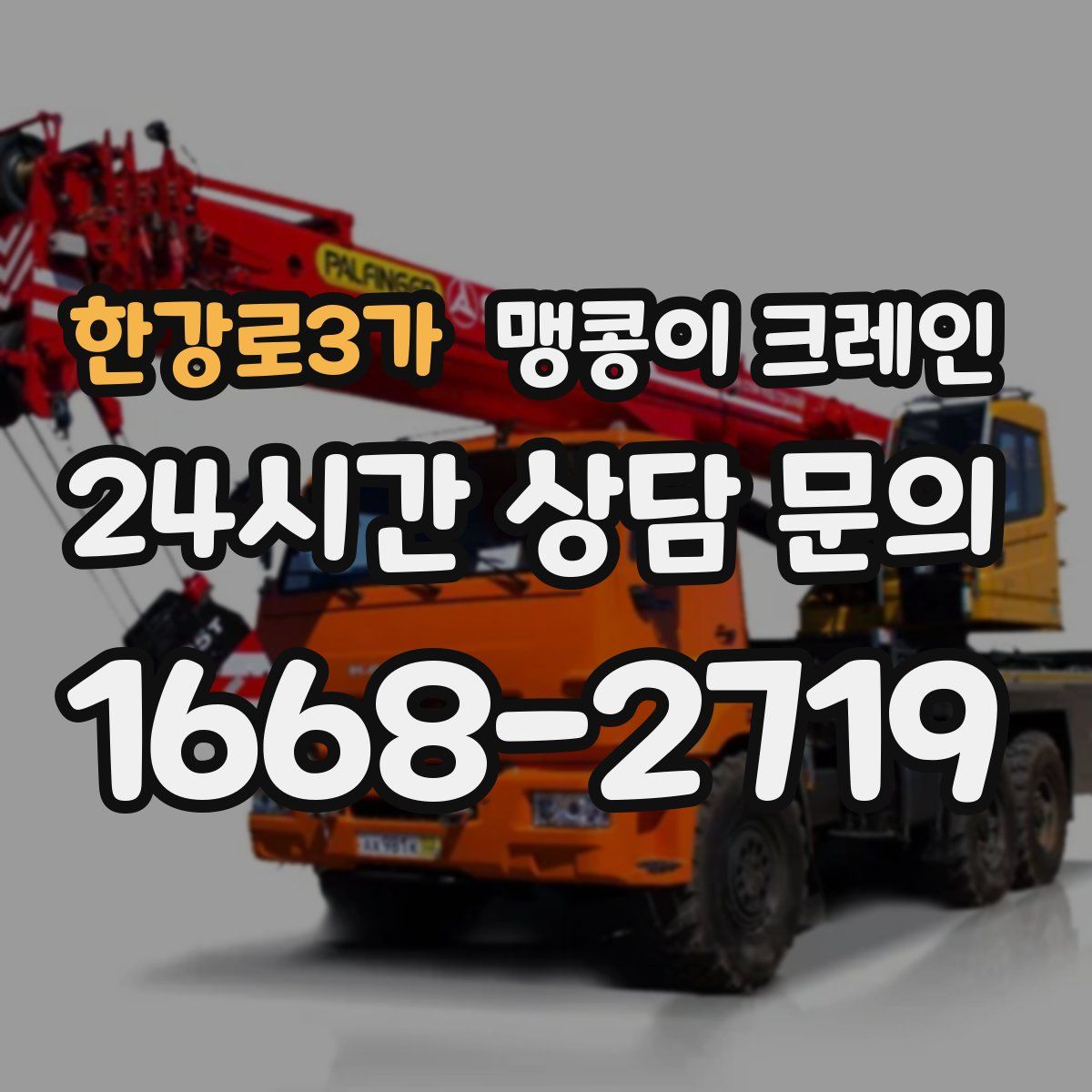 한강로3가 맹콩이 크레인