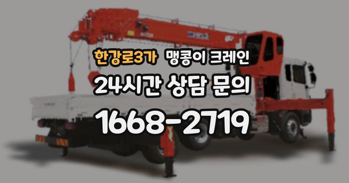 한강로3가 맹콩이 크레인