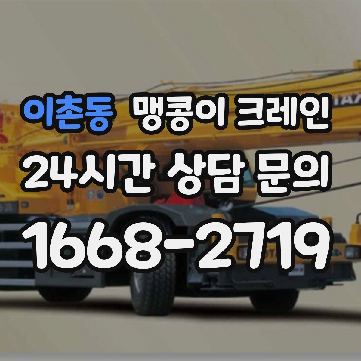 이촌동 맹콩이 크레인 현장 조건이 까다로울수록 사전 답사가 중요한 이유