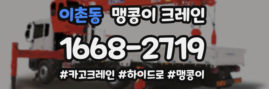 이촌동 맹콩이 크레인