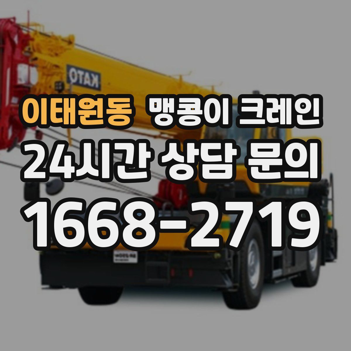 이태원동 맹콩이 크레인