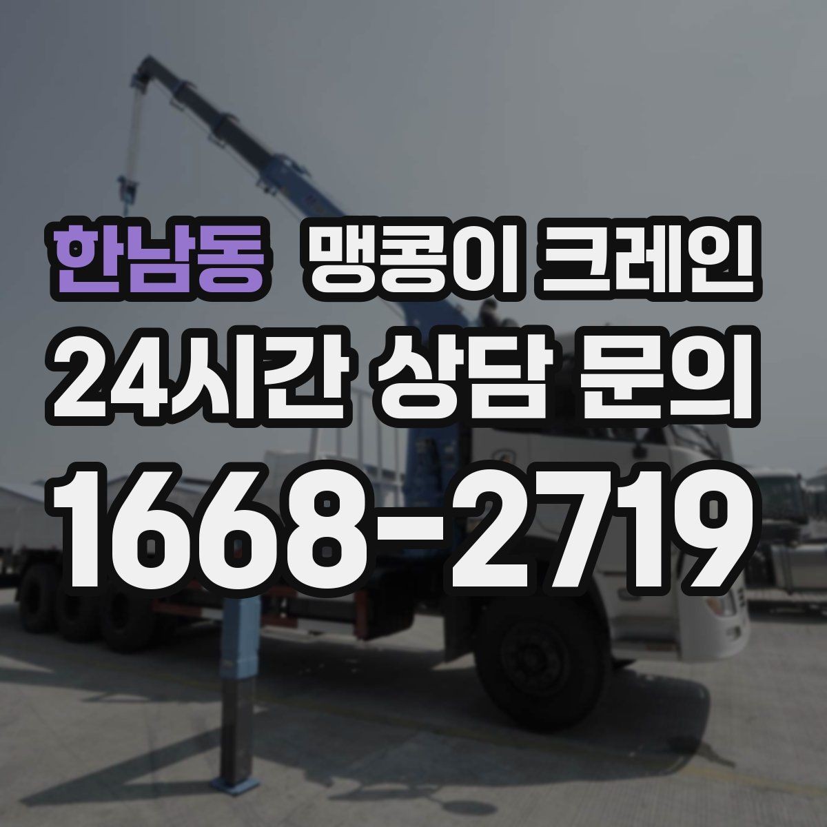 한남동 맹콩이 크레인 기계 반입·반출 작업에서 중요한 포인트