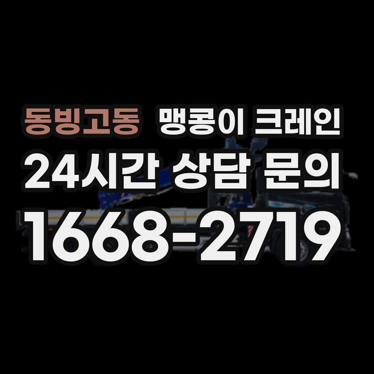 동빙고동 맹콩이 크레인 사람 동선이 많은 곳에서 안전하게 작업하기