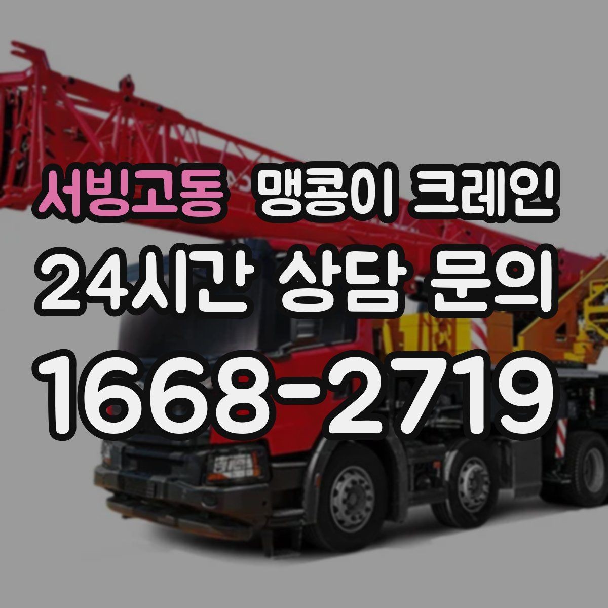 서빙고동 맹콩이 크레인 좁은 골목에서 유도원이 필요한 이유