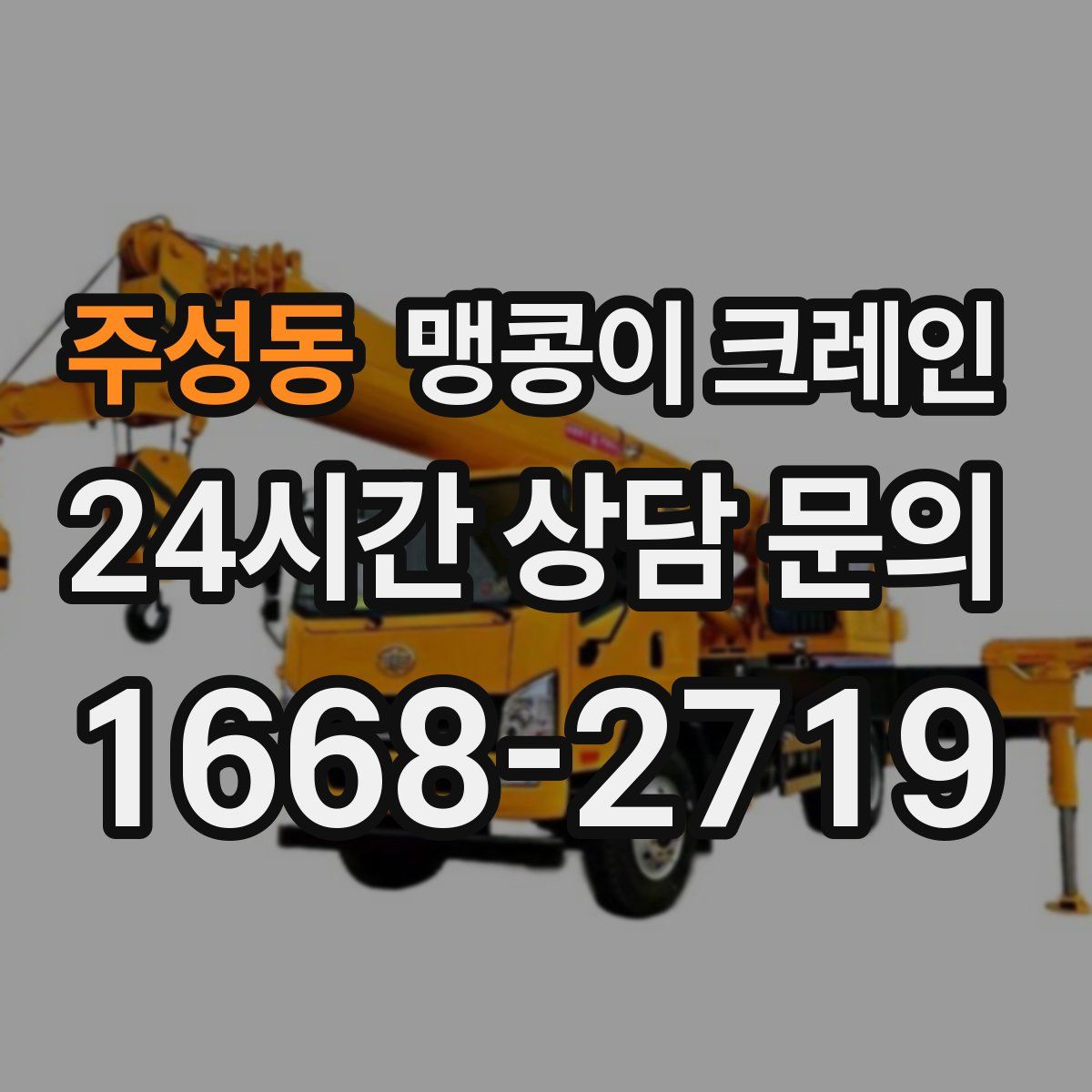 주성동 맹콩이 크레인
