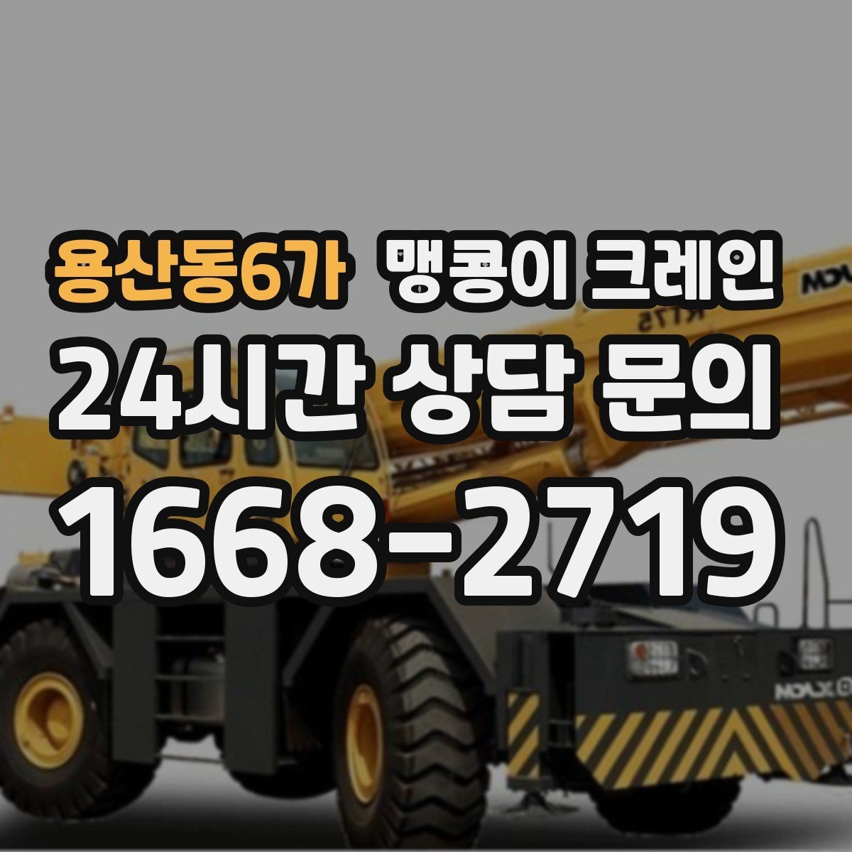 용산동6가 맹콩이 크레인 병원·시설 작업에서 조심해야 할 점
