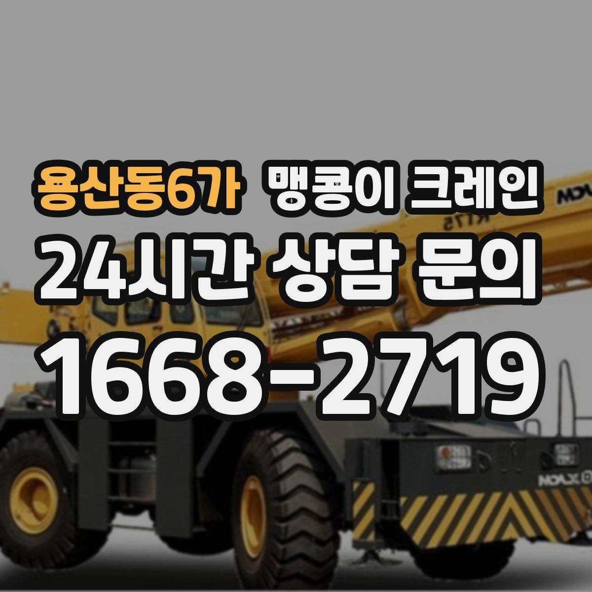 용산동6가 맹콩이 크레인