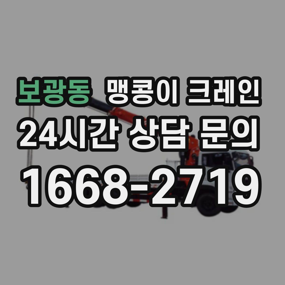 보광동 맹콩이 크레인 전고 제한 현장 region 맹콩이 크레인 작업 전, 꼭 확인해야 하