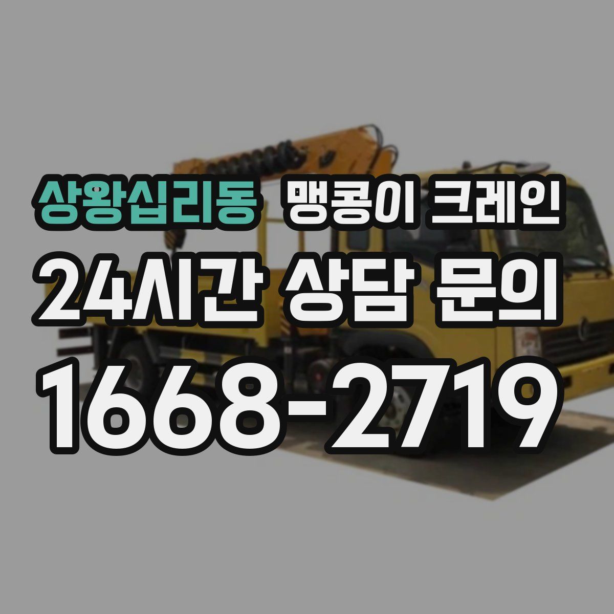 상왕십리동 맹콩이 크레인