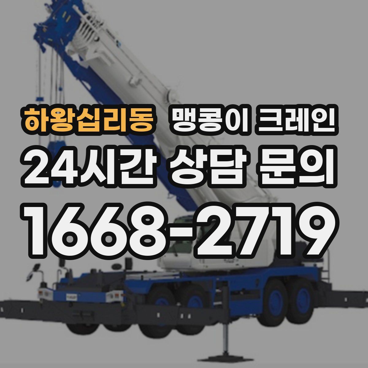 하왕십리동 맹콩이 크레인
