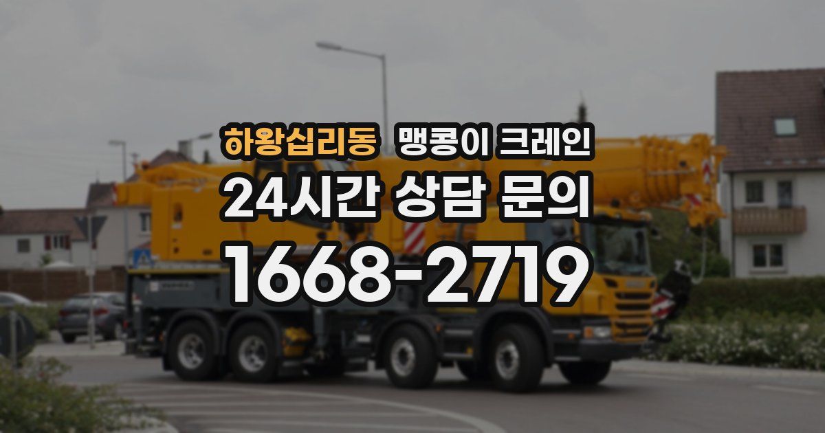 하왕십리동 맹콩이 크레인