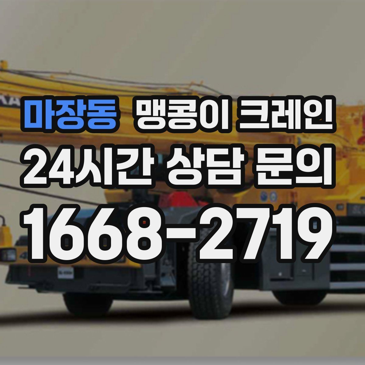 마장동 맹콩이 크레인 1시간 작업과 반나절 작업의 차이