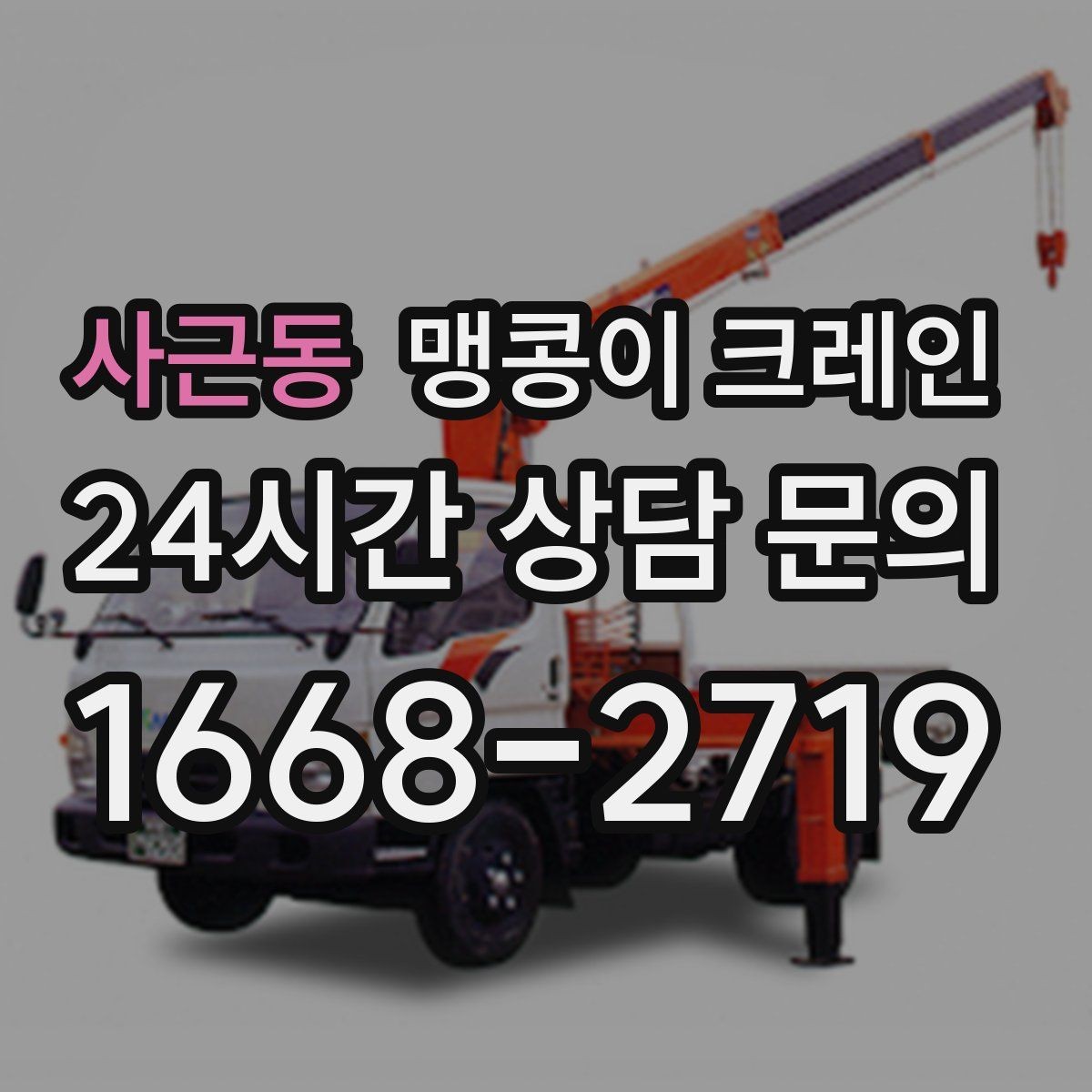 사근동 맹콩이 크레인 강풍 예보일 때 작업 판단 기준