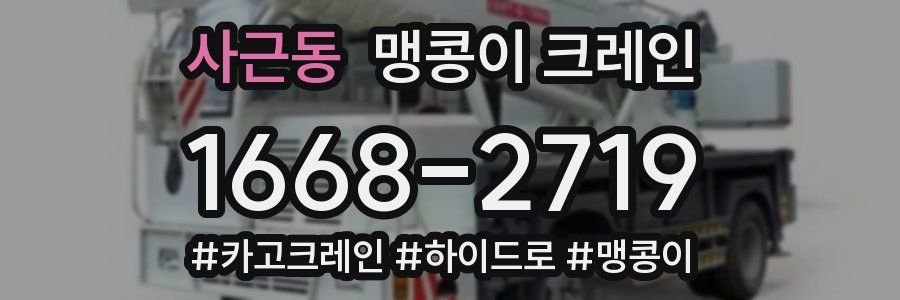 사근동 맹콩이 크레인