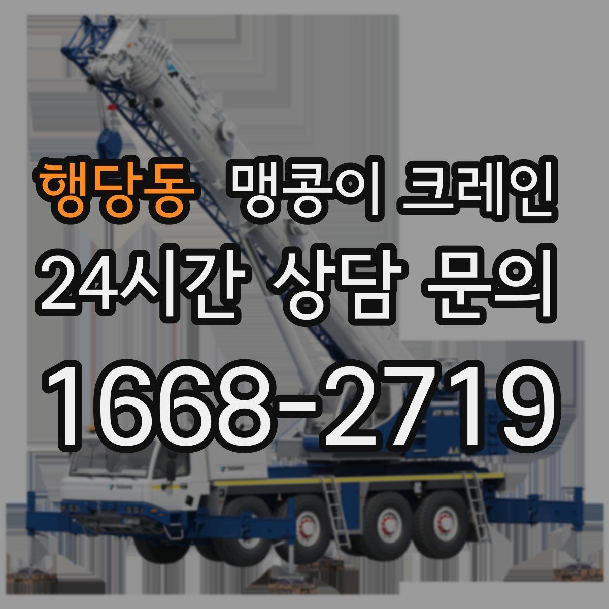 행당동 맹콩이 크레인 신호수 배치가 필요한 대표 상황