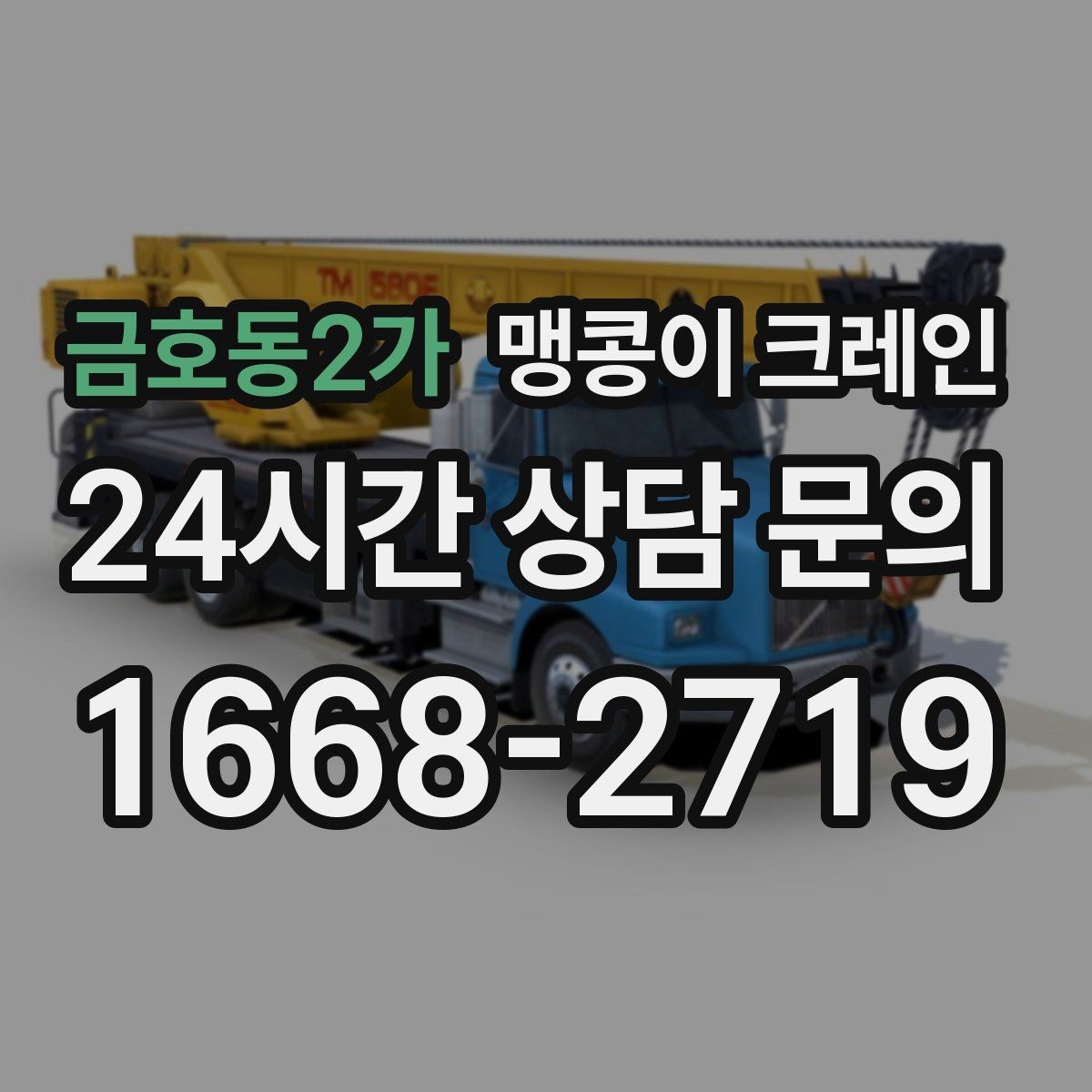 금호동2가 맹콩이 크레인 운반물 크기·무게 정보가 필요한 이유