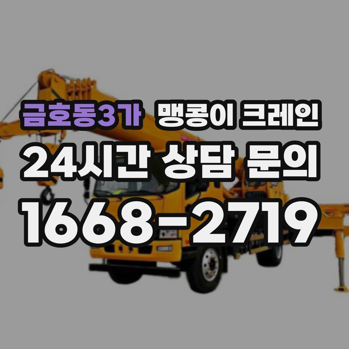 금호동3가 맹콩이 크레인