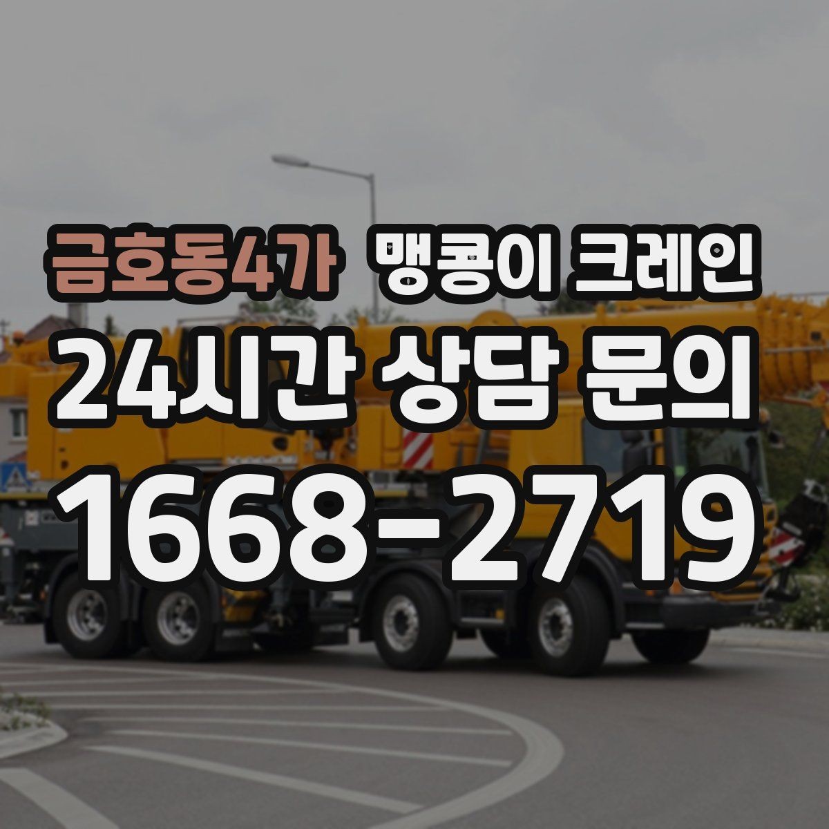 금호동4가 맹콩이 크레인 장비 반입·설치가 한 번에 끝나는 흐름