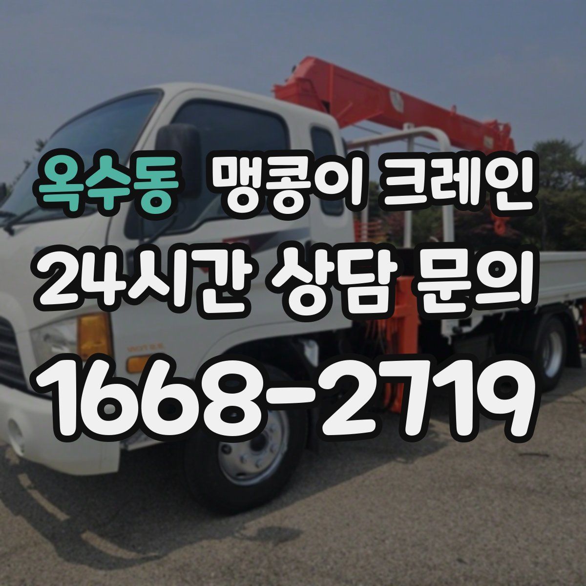 옥수동 맹콩이 크레인
