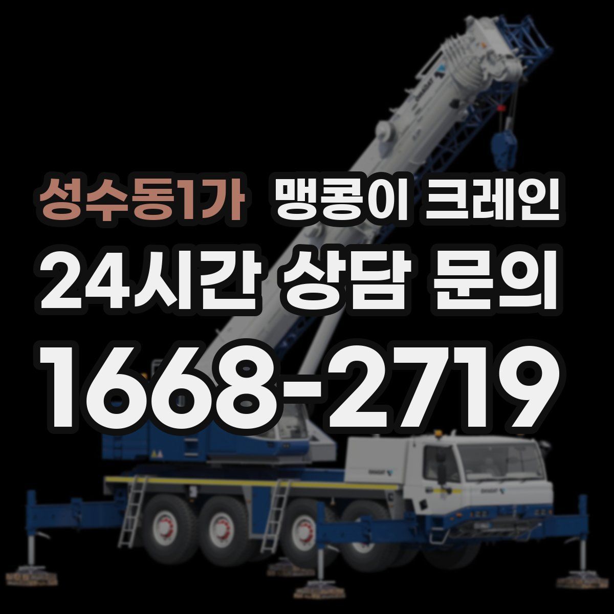 성수동1가 맹콩이 크레인