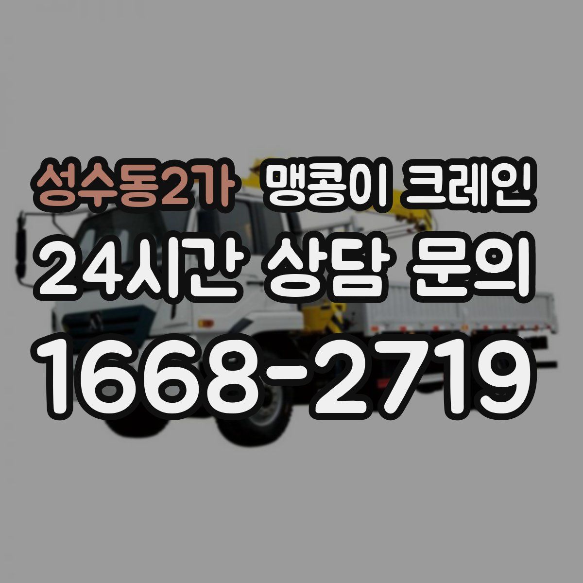 성수동2가 맹콩이 크레인
