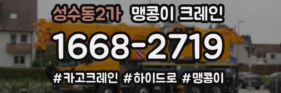 성수동2가 맹콩이 크레인