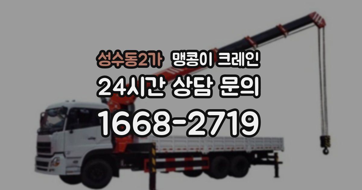 성수동2가 맹콩이 크레인
