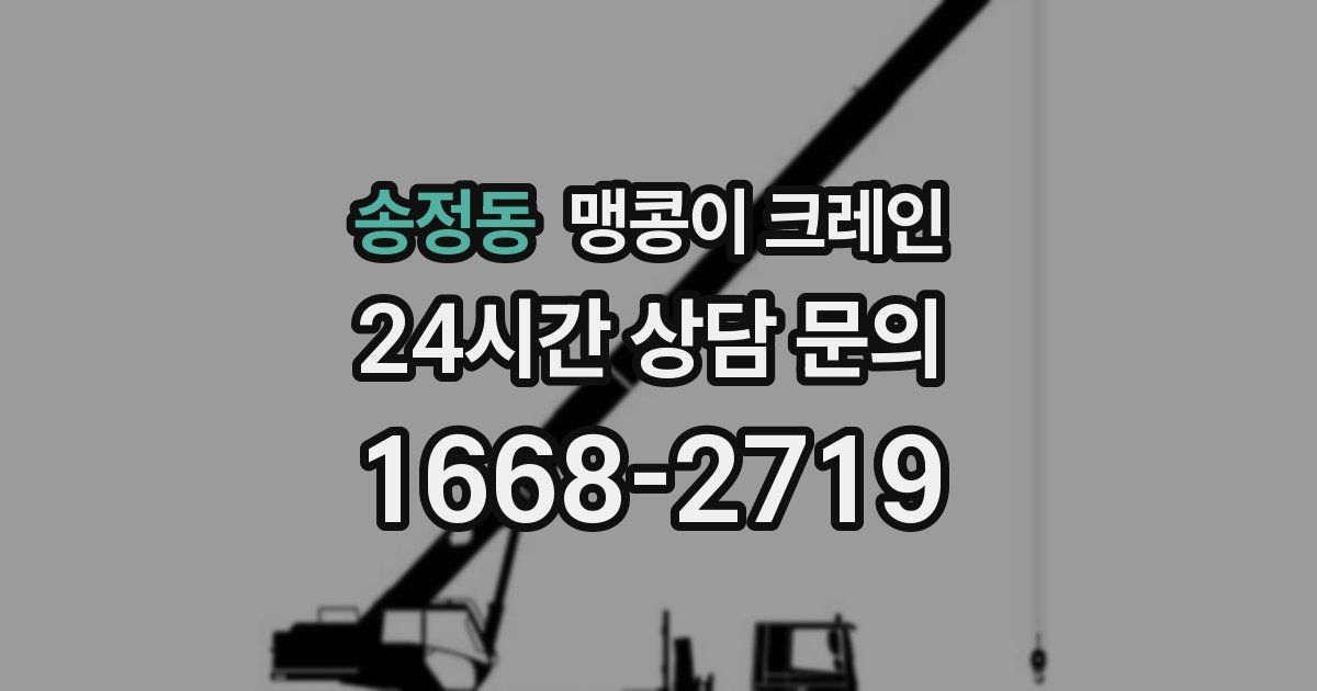 송정동 맹콩이 크레인