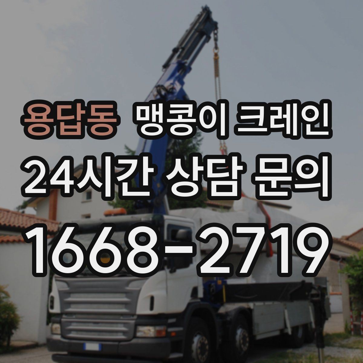 용답동 맹콩이 크레인 장비 선정 실수로 일정이 꼬이는 사례