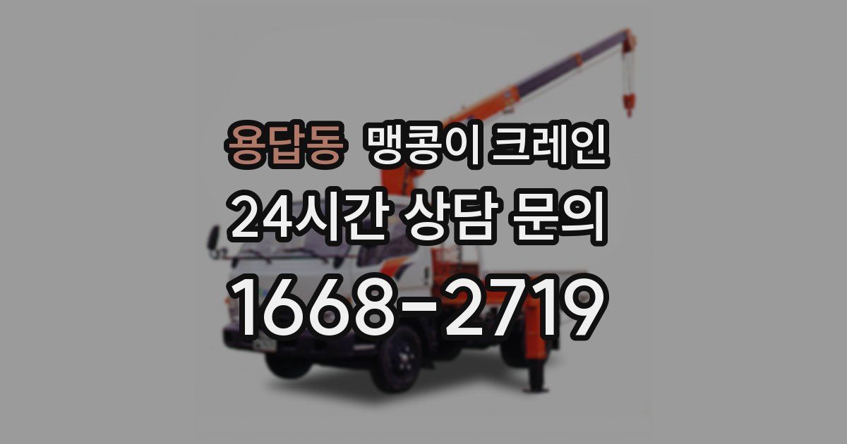 용답동 맹콩이 크레인