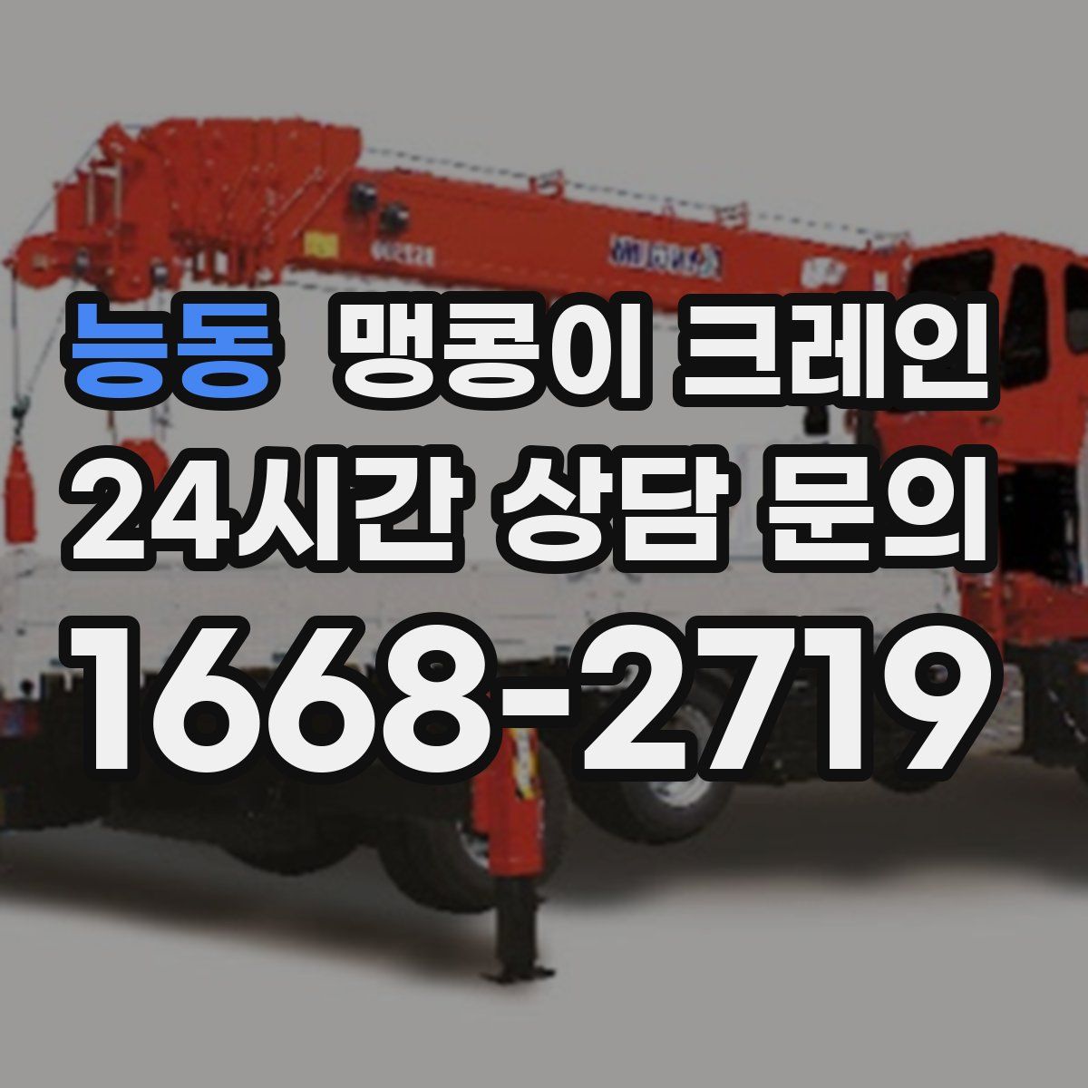 능동 맹콩이 크레인