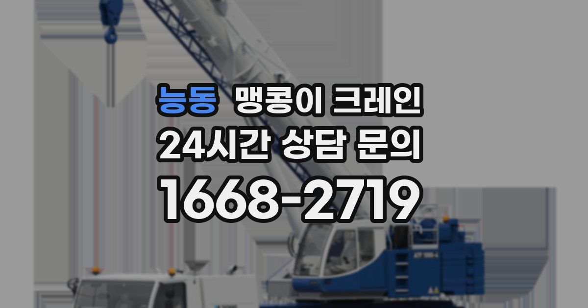 능동 맹콩이 크레인