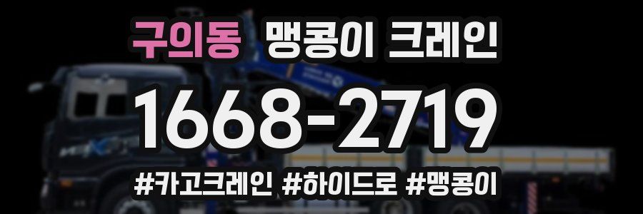 구의동 맹콩이 크레인