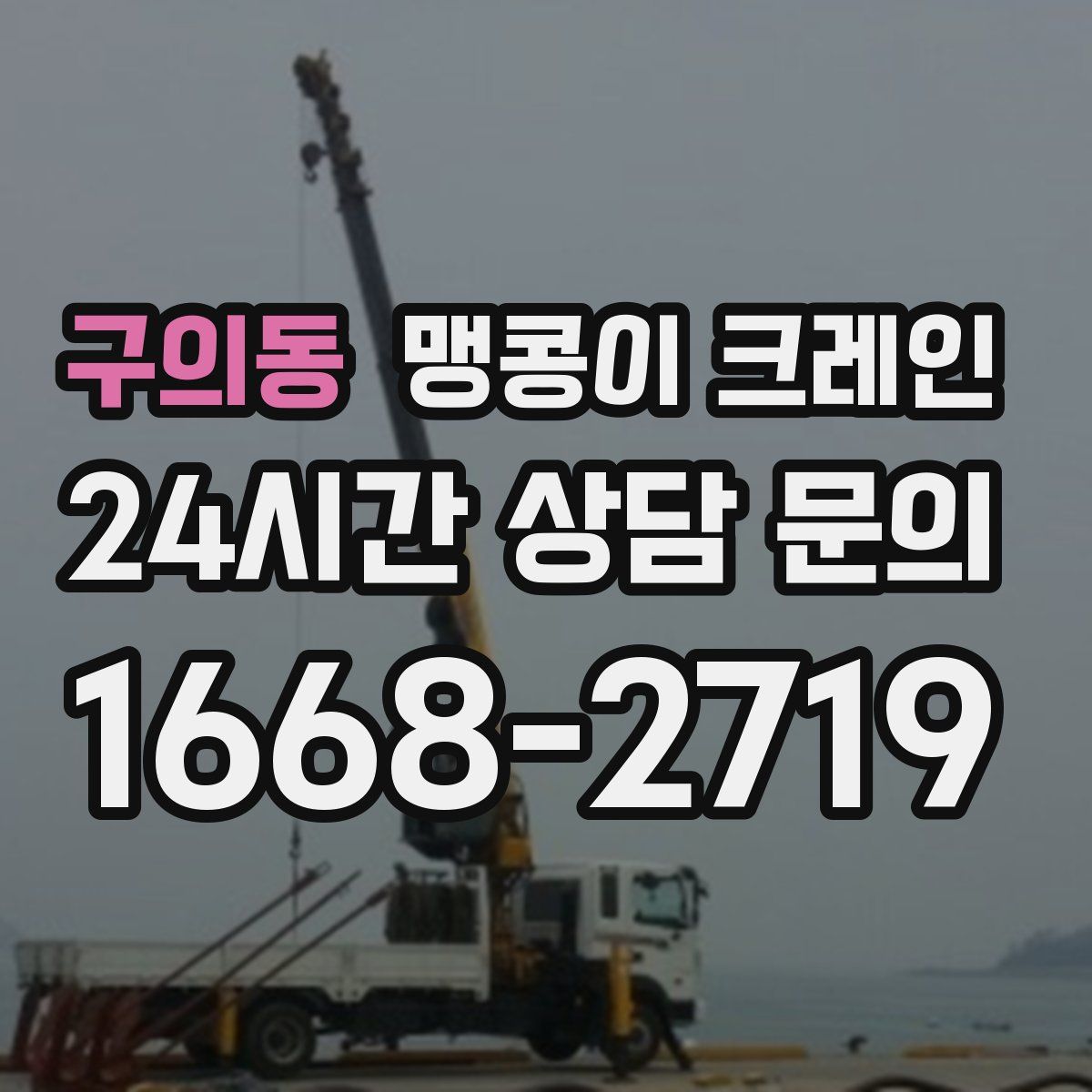 구의동 맹콩이 크레인