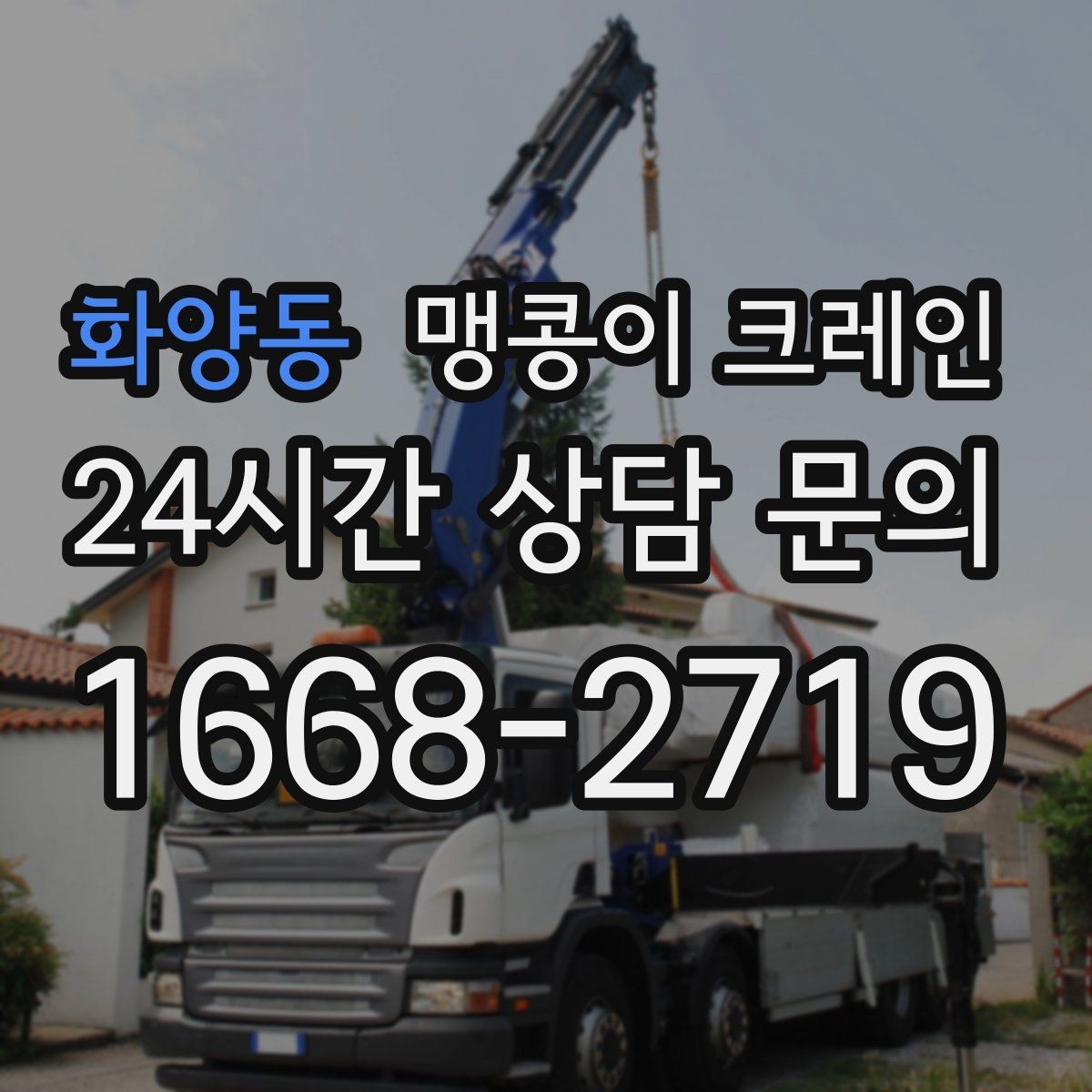 화양동 맹콩이 크레인 현장에 맞는 장비 선정이 중요한 이유