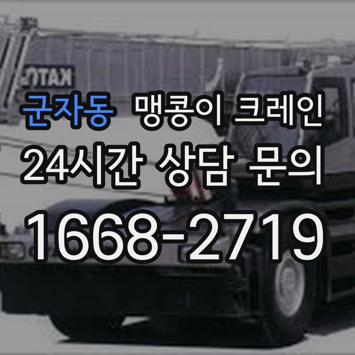 군자동 맹콩이 크레인 카고 크레인과 비교해 유리한 현장 조건