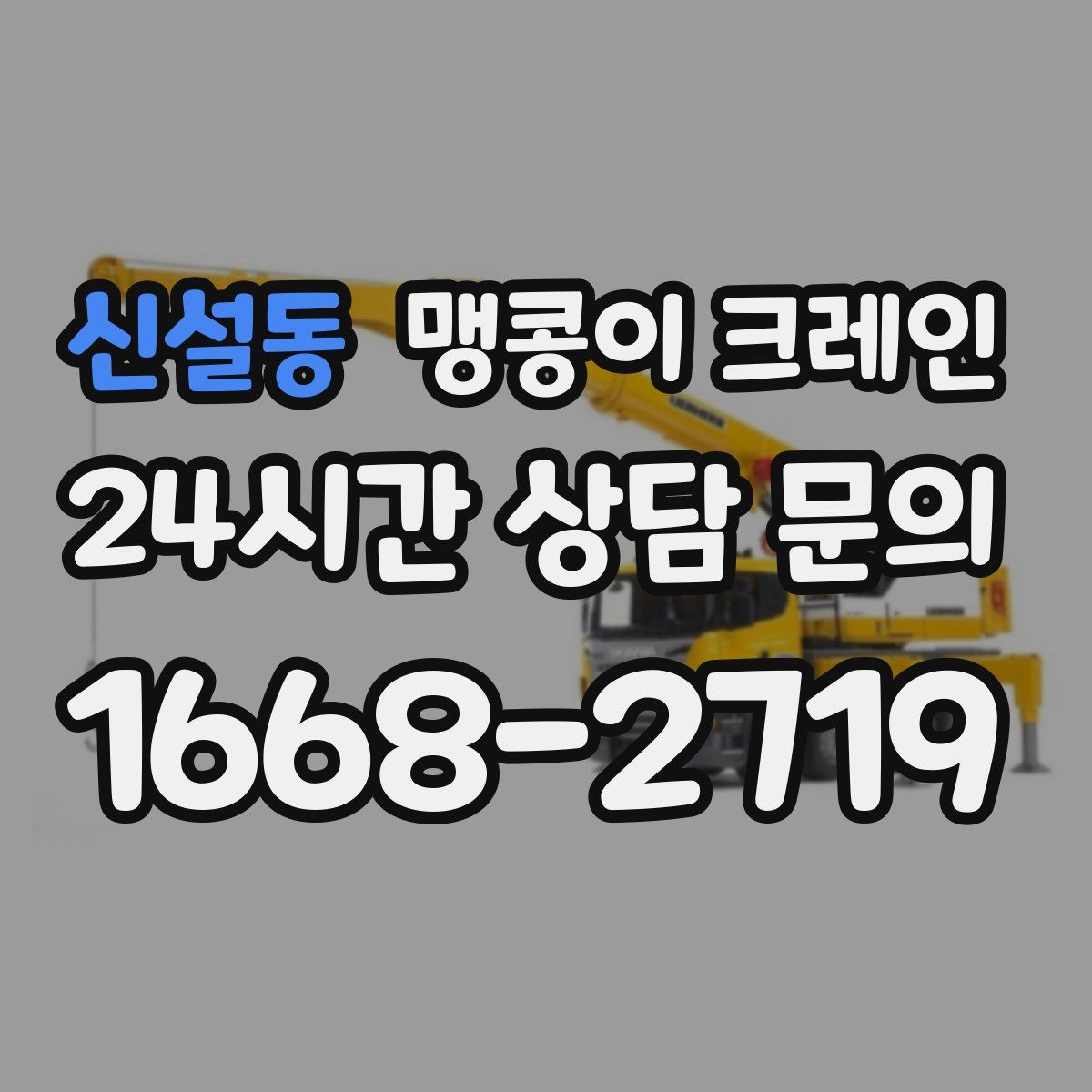 신설동 맹콩이 크레인