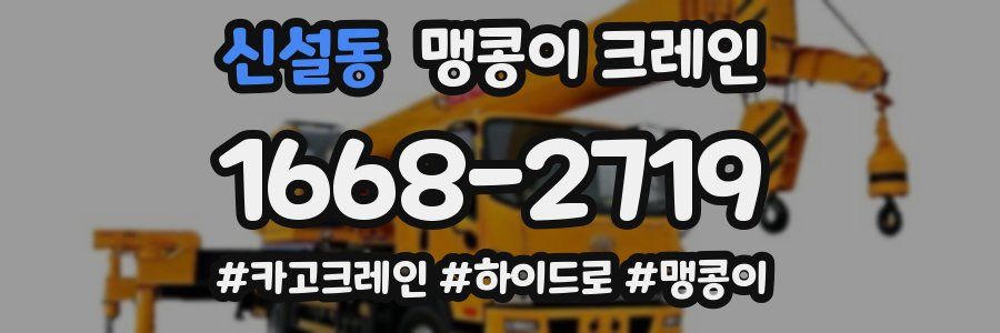 신설동 맹콩이 크레인