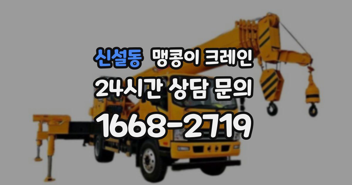 신설동 맹콩이 크레인