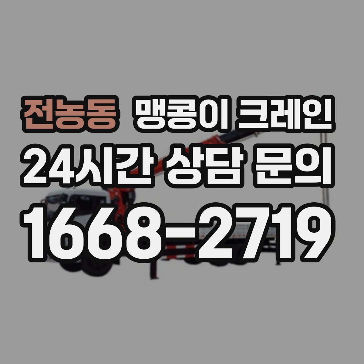 전농동 맹콩이 크레인