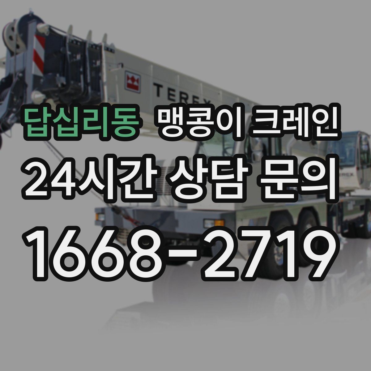 답십리동 맹콩이 크레인 오늘 필요한 분을 위한 준비 가이드