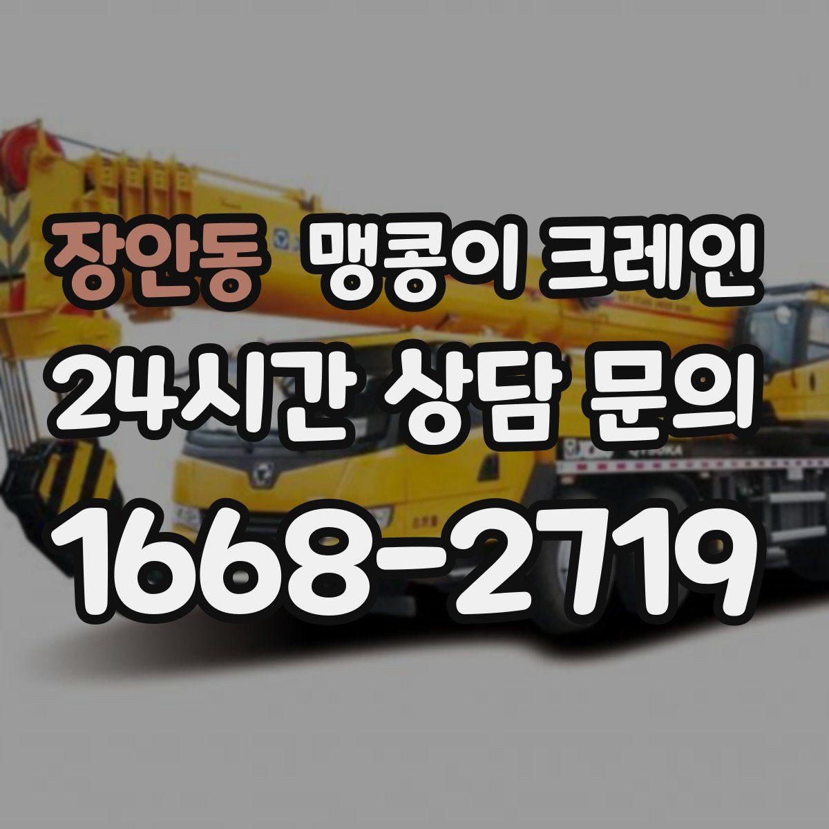 장안동 맹콩이 크레인 실내 반입이 필요한 장비는 어떻게 옮길까