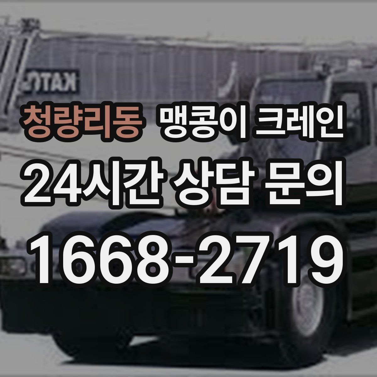 청량리동 맹콩이 크레인 안전하게 끝내려면 동선부터 잡아야 합니다