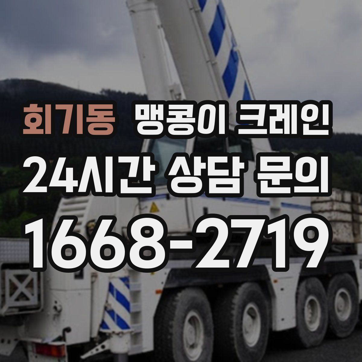 회기동 맹콩이 크레인
