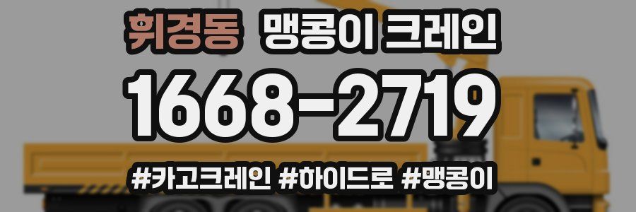 휘경동 맹콩이 크레인