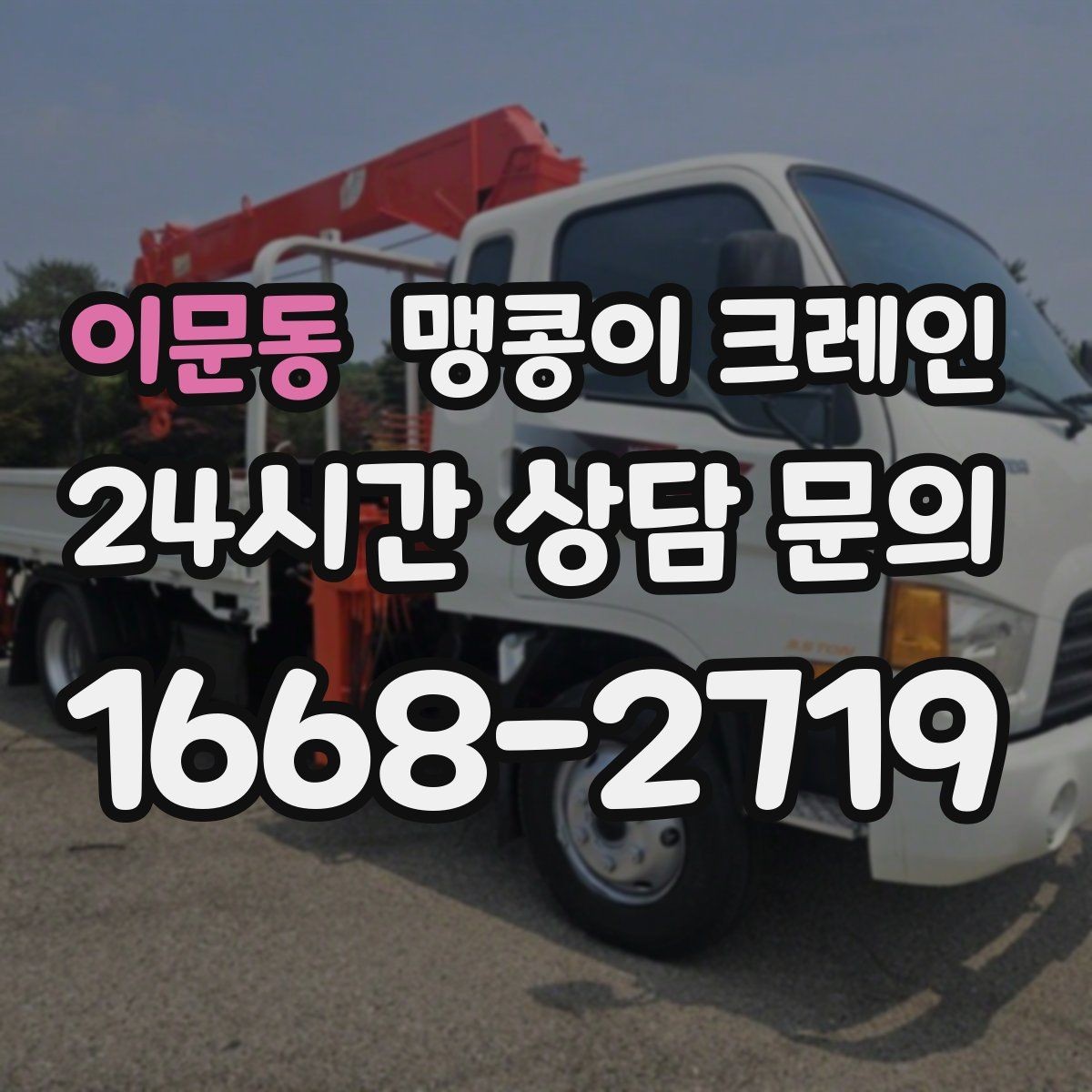 이문동 맹콩이 크레인 안전하게 끝내려면 동선부터 잡아야 하는 이유