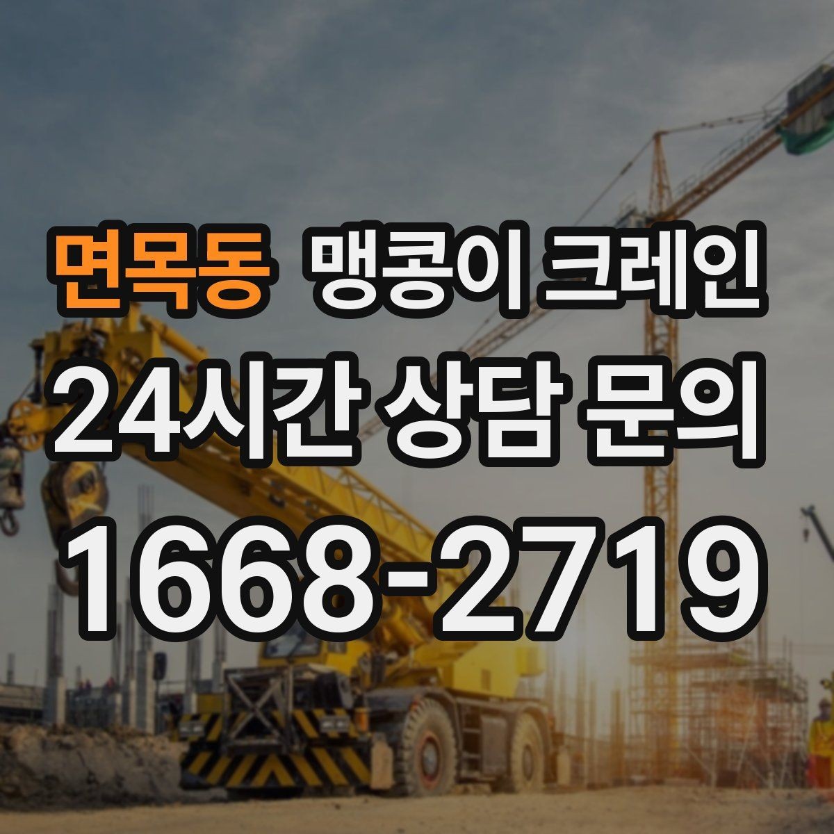 면목동 맹콩이 크레인 출입구 높이가 낮을 때 가능한 작업 범위
