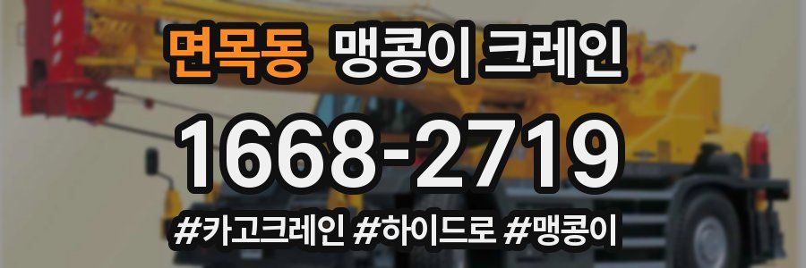 면목동 맹콩이 크레인