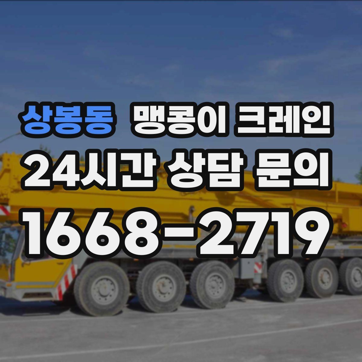 상봉동 맹콩이 크레인 좁은 현장 중량물 작업을 깔끔하게 해결