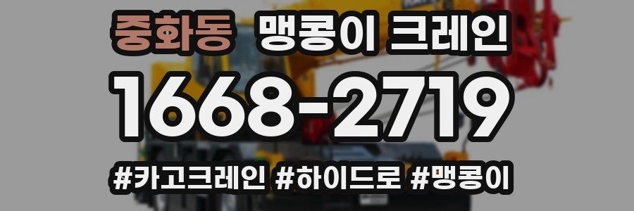중화동 맹콩이 크레인